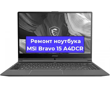 Апгрейд ноутбука MSI Bravo 15 A4DCR в Самаре